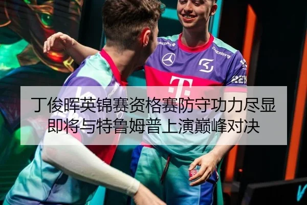 丁俊晖英锦赛资格赛防守功力尽显 即将与特鲁姆普上演巅峰对决