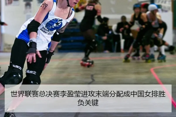 shi-jie-lian-sai-zong-jue-sai-li-ying-ying-jin-gong-mo-duan-fen-pei-cheng-zhong-guo-nv-pai-sheng-fu-guan-jian-2-301.jpg