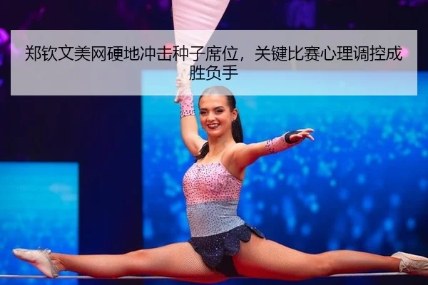zheng-qin-wen-mei-wang-ying-di-chong-ji-zhong-zi-xi-wei-guan-jian-bi-sai-xin-li-tiao-kong-cheng-sheng-fu-shou-3-316.jpg