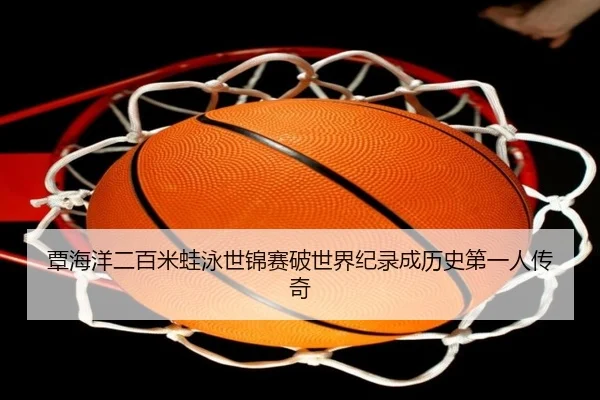 覃海洋二百米蛙泳世锦赛破世界纪录成历史第一人传奇