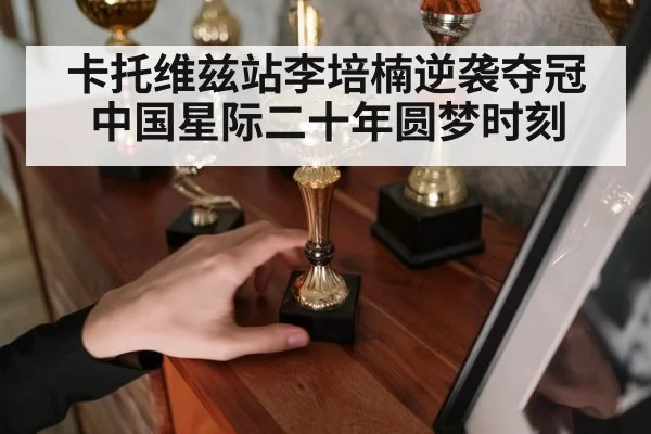 卡托维兹站李培楠逆袭夺冠 中国星际二十年圆梦时刻