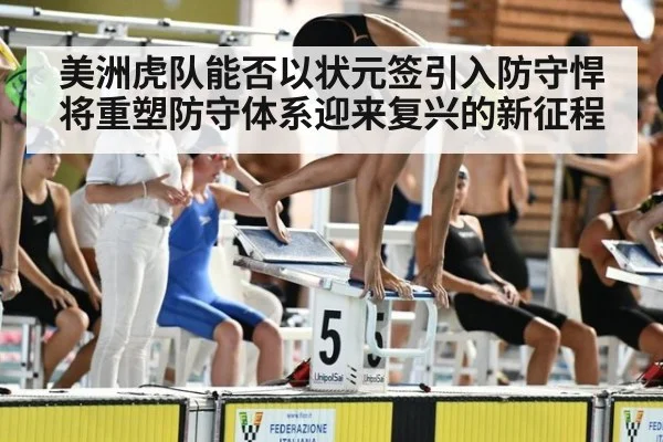 美洲虎队能否以状元签引入防守悍将重塑防守体系迎来复兴的新征程