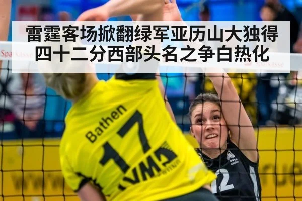 雷霆客场掀翻绿军亚历山大独得四十二分西部头名之争白热化