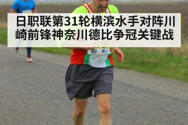 日职联第31轮横滨水手对阵川崎前锋神奈川德比争冠关键战