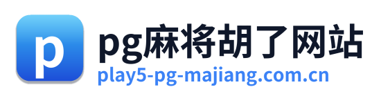 pg麻将胡了网站